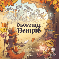 Оборонці нетрів (Defenders of the Wild)