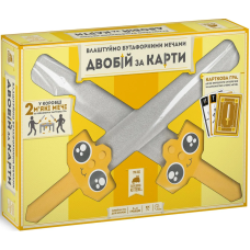 Влаштуймо бутафорними мечами ДВОБІЙ ЗА КАРТИ