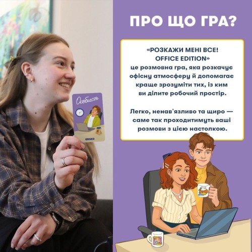 Настільна гра Розкажи мені все! Office edition