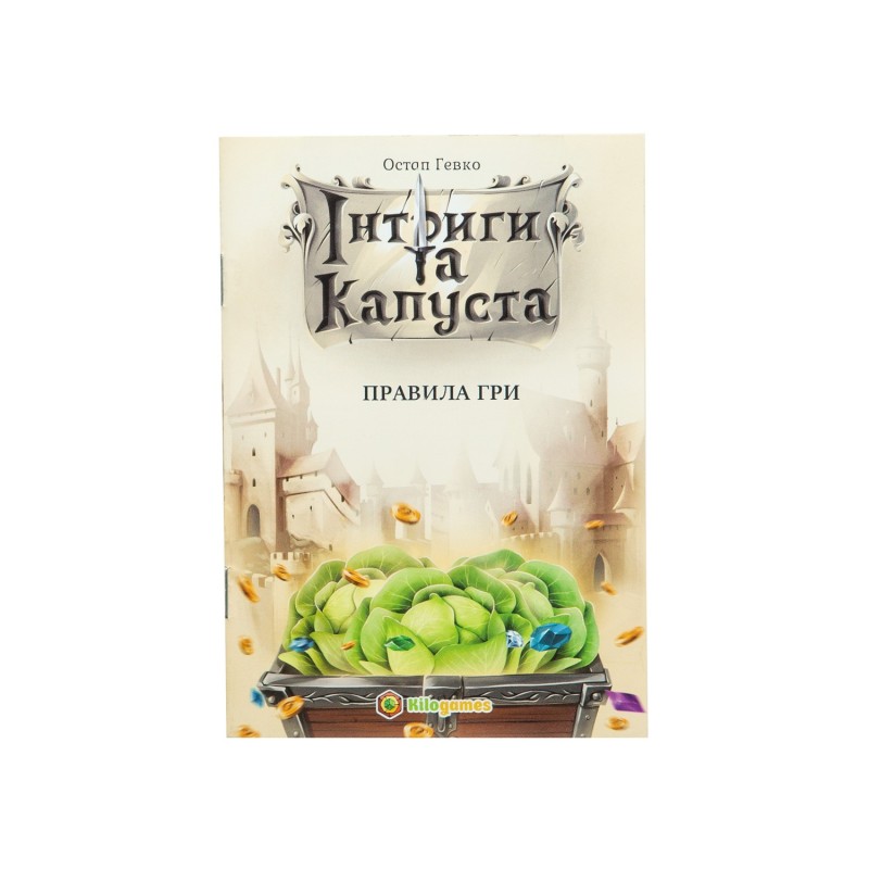 Настольная игра Интриги и капуста