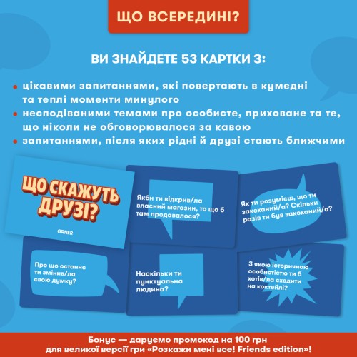 Настільна гра Мінігра Що скажуть друзі?