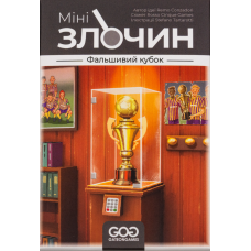Мінізлочин. Фальшивий кубок (Mini Crimes: The Strange Cup)