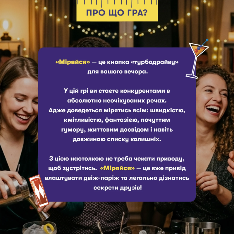 Настільна гра Міряйся