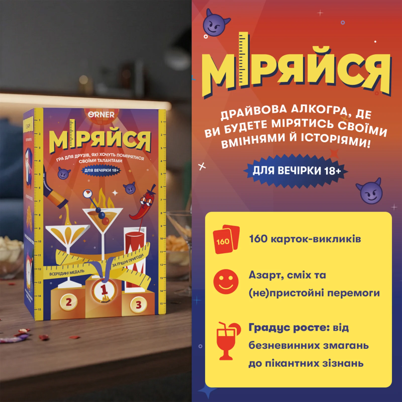 Настільна гра Міряйся