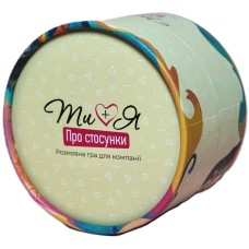 Ти + Я. Про стосунки