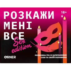 Розкажи мені все! Sex edition