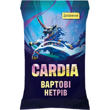 Дуель за Кардію. Вартові нетрів (Guardians of the Wild)