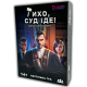 Настільна гра Тихо, суд іде