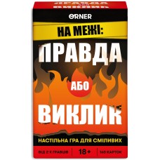 На межі: Правда або Виклик
