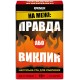 Настільна гра На межі: Правда або Виклик