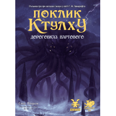 Поклик Ктулху. Дороговказ Вартового (Call of Cthulhu Keeper Rulebook)