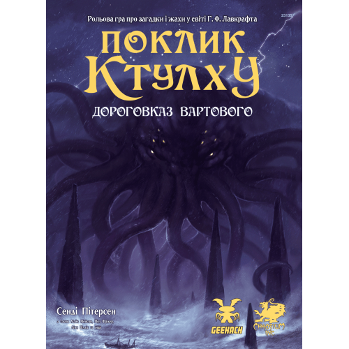 Настільна гра Поклик Ктулху. Дороговказ Вартового (Call of Cthulhu Keeper Rulebook)