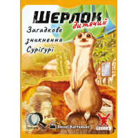 Шерлок дитячий. Загадкове зникнення Суріґурі (Sherlock Junior: Suriguri)