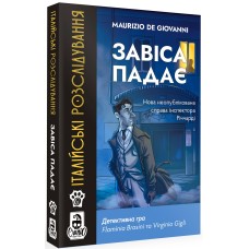 Італійські розслідування: Завіса падає (The Curtain Falls)