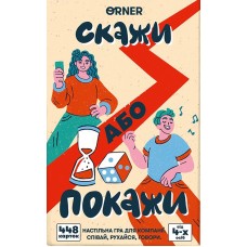 Скажи або покажи