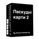 Настольная игра Паскудные карты 2 (Cards Against Humanity 2)