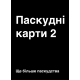 Настольная игра Паскудные карты 2 (Cards Against Humanity 2)