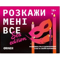 Розкажи мені все! Sex edition