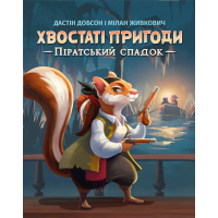 Хвостаті пригоди. Піратський спадок (Wildtails: A Pirate Legacy)