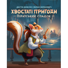 Хвостаті пригоди. Піратський спадок (Wildtails: A Pirate Legacy)