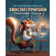 Настольная игра Хвостатые приключения. Пиратское наследство (Wildtails: A Pirate Legacy)
