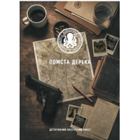 Месть Дерека