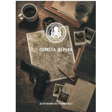 Месть Дерека