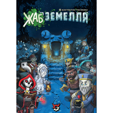 Жабземелье (TOADgeon)