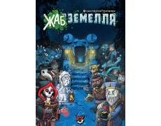 Жабземелля (TOADgeon)