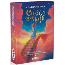 Метафорические ассоциативные карты Сила во мне