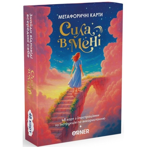 Інше Метафоричні асоціативні карти Сила в мені