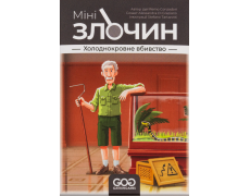 Мінізлочин. Холоднокровне вбивство (Mini Crimes: Homicide in Cold Blood)