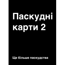 Паскудні карти 2 (Cards Against Humanity 2)