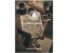 Помста Дерека