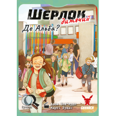Шерлок дитячий. Де Альба? (Sherlock Junior: Alba)