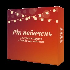 Рік побачень