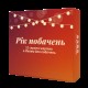 Настольная игра Рік побачень
