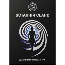 Останній сеанс