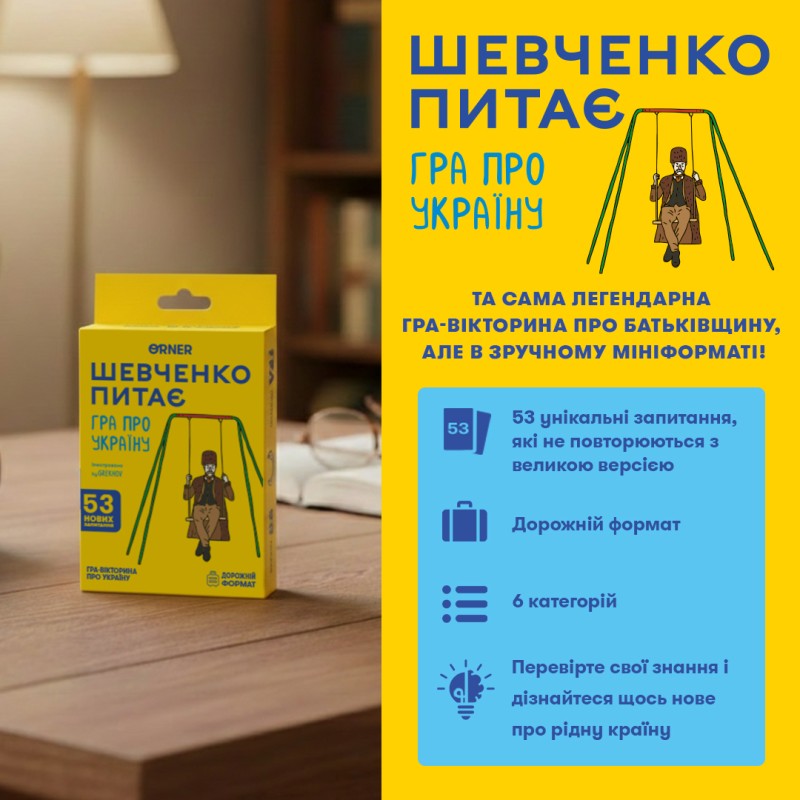 Настільна гра Мінігра Шевченко питає