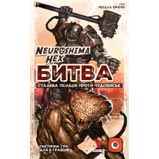 Нейрошима Гекс. Битва: Сталева поліція проти Чудовиськ (Neuroshima Hex: Battle)
