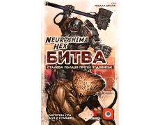 Нейрошима Гекс. Битва: Сталева поліція проти Чудовиськ (Neuroshima Hex: Battle)