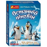 Останній пінгвін