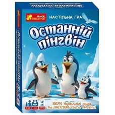 Останній пінгвін