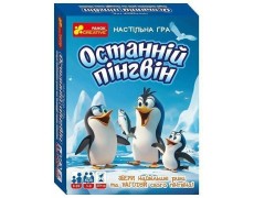 Останній пінгвін