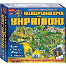 3 в 1. Подорожуємо Україною