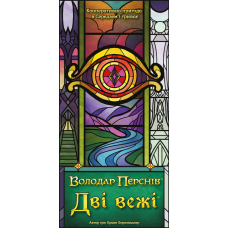 Дві вежі. Карткова гра (The Two Towers Trick Taking Game)