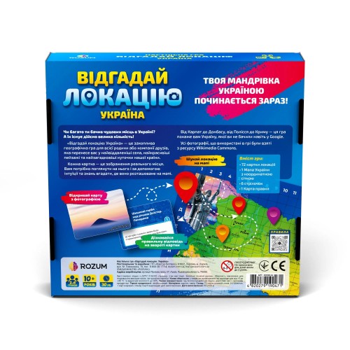 Настільна гра Відгадай локацію Україна