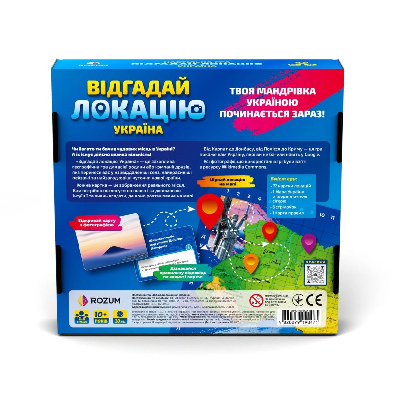 Настольная игра Отгадай локацию Украина