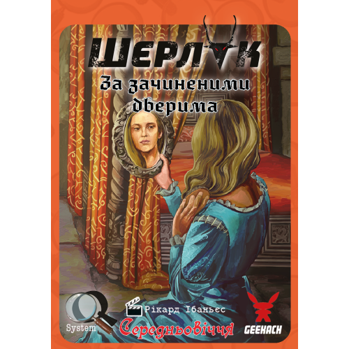 Настольная игра Шерлок. Средневековье. За закрытыми дверями