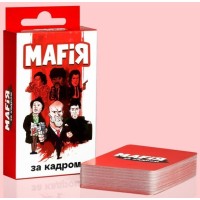 Мафія. За кадром